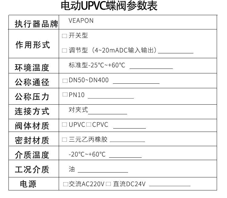 VEAPON電動(dòng)PVC蝶閥選型